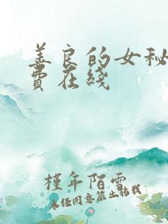 善良的女秘书免费在线