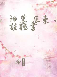 神墓 辰东 小说听书