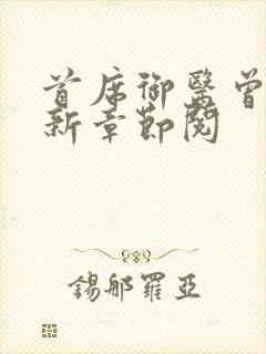 首席御医曾毅最新章节阅