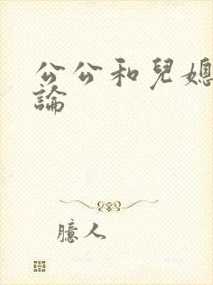 公公和儿媳妇乱论