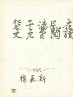 楚千漓风夜玄全文免费阅读