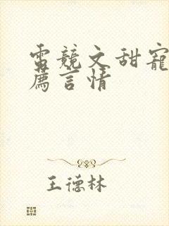 电竞文甜宠文推荐言情