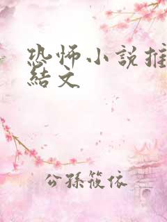 恐怖小说推文完结文