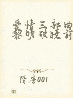 爱情三部曲爱在黎明破晓前