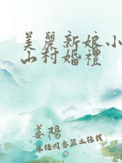 美丽新娘小敏的山村婚礼