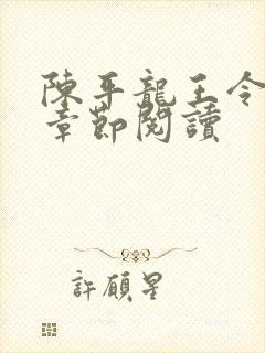 陈平龙王令最新章节阅读