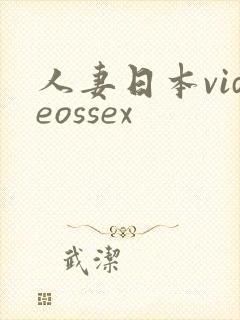 人妻日本videossex