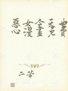 恶女今天也很开心漫画免费下拉式阅读