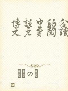 传说中的分家全文免费阅读