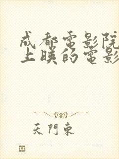 成都电影院最近上映的电影