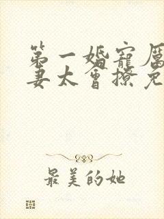 第一婚宠厉爷娇妻太会撩免费阅读