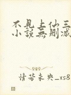 不见上仙三百年小说无删减在线阅读