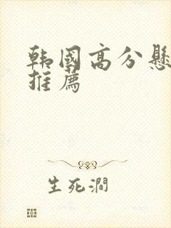 韩国高分悬疑剧推荐