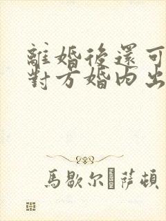 离婚后还可以告对方婚内出轨吗