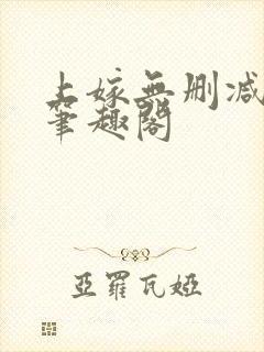 上嫁无删减by笔趣阁