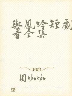 与凤吟短剧免费看全集