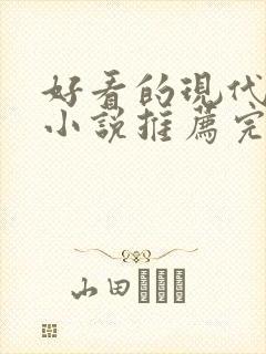 好看的现代言情小说推荐完结