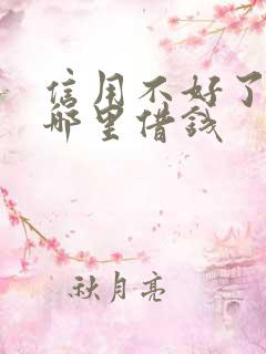 信用不好了能去哪里借钱