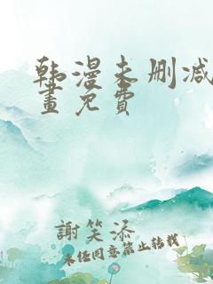 韩漫未删减版漫画免费