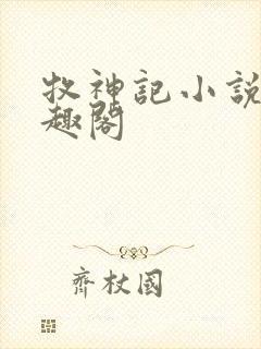 牧神记小说 笔趣阁