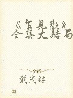 《乍见欢》短剧全集大结局