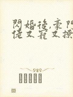 闪婚后,豪门大佬又宠又撩