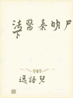 法医秦明尸语者下