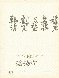 韩剧《名媛》高清完整版免费观看