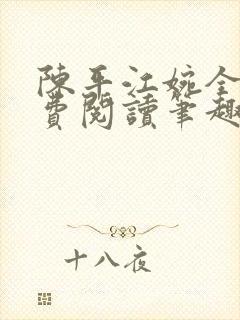 陈平江婉全文免费阅读笔趣阁