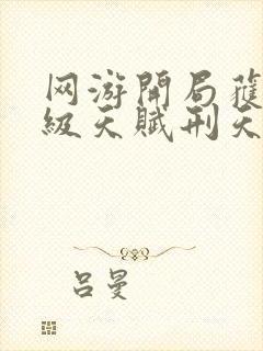 网游开局获得神级天赋刑天