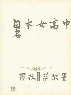 日本女高中生出名