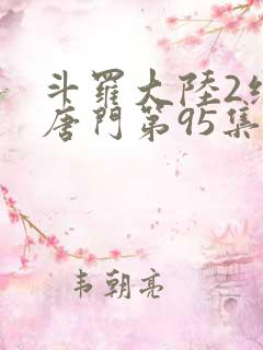 斗罗大陆2绝世唐门第95集