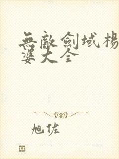 无敌剑域杨叶老婆大全