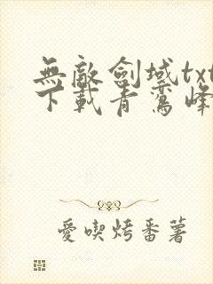 无敌剑域txt下载青鸾峰上