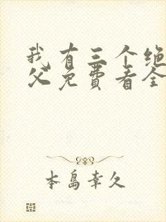 我有三个绝色师父免费看全文