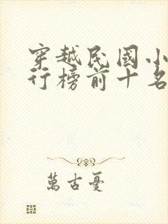 穿越民国小说排行榜前十名