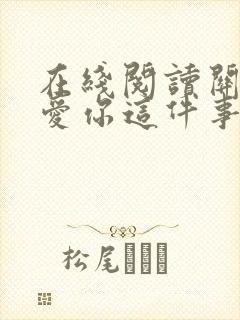 在线阅读关于我爱你这件事情