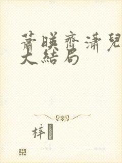 萧映齐潇儿后续大结局