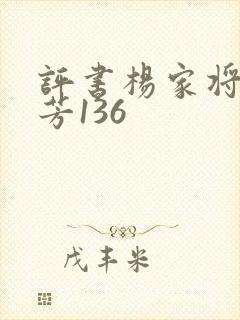 评书杨家将刘兰芳136