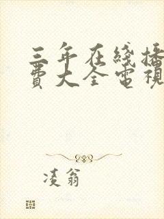 三年在线播放免费大全电视剧