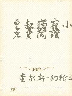 皇叔独宠小王妃免费阅读