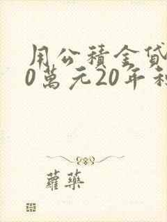 用公积金贷款20万元20年利息多少