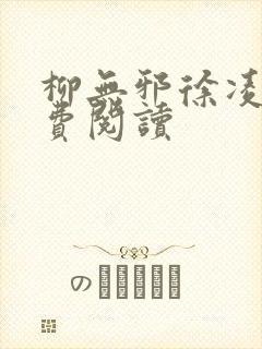 柳无邪徐凌雪免费阅读