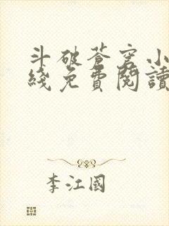 斗破苍穹小说在线免费阅读全部