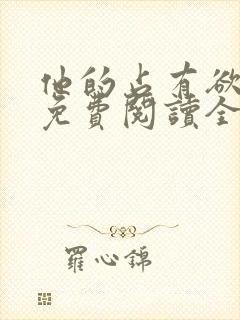 他的占有欲小说免费阅读全文无弹窗