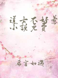 道士不好惹有声小说免费