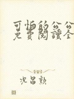 可怕的公公小说免费阅读全文最新章节