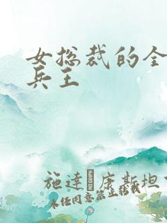 女总裁的全能全兵王