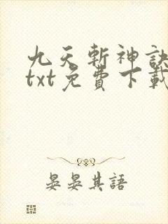 九天斩神诀全本txt免费下载