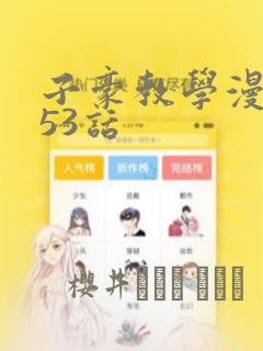 子豪教学漫画253话